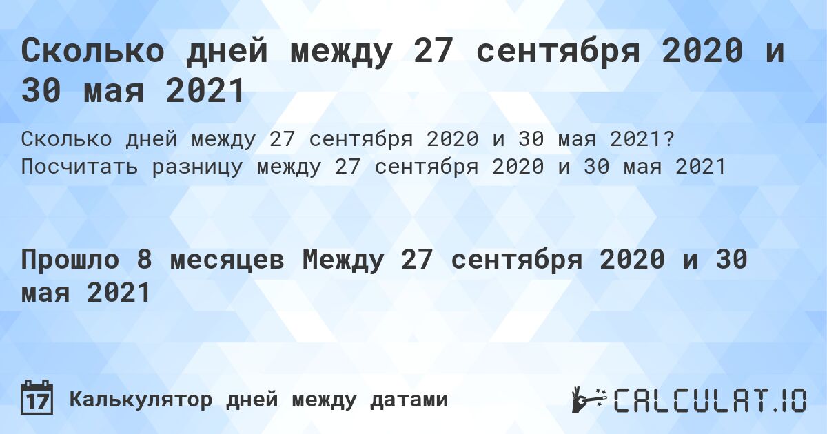 Сколько дней между 27 сентября 2020 и 30 мая 2021. Посчитать разницу между 27 сентября 2020 и 30 мая 2021