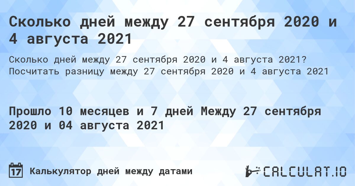 Сколько дней между 27 сентября 2020 и 4 августа 2021. Посчитать разницу между 27 сентября 2020 и 4 августа 2021