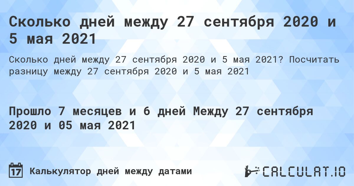 Сколько дней между 27 сентября 2020 и 5 мая 2021. Посчитать разницу между 27 сентября 2020 и 5 мая 2021