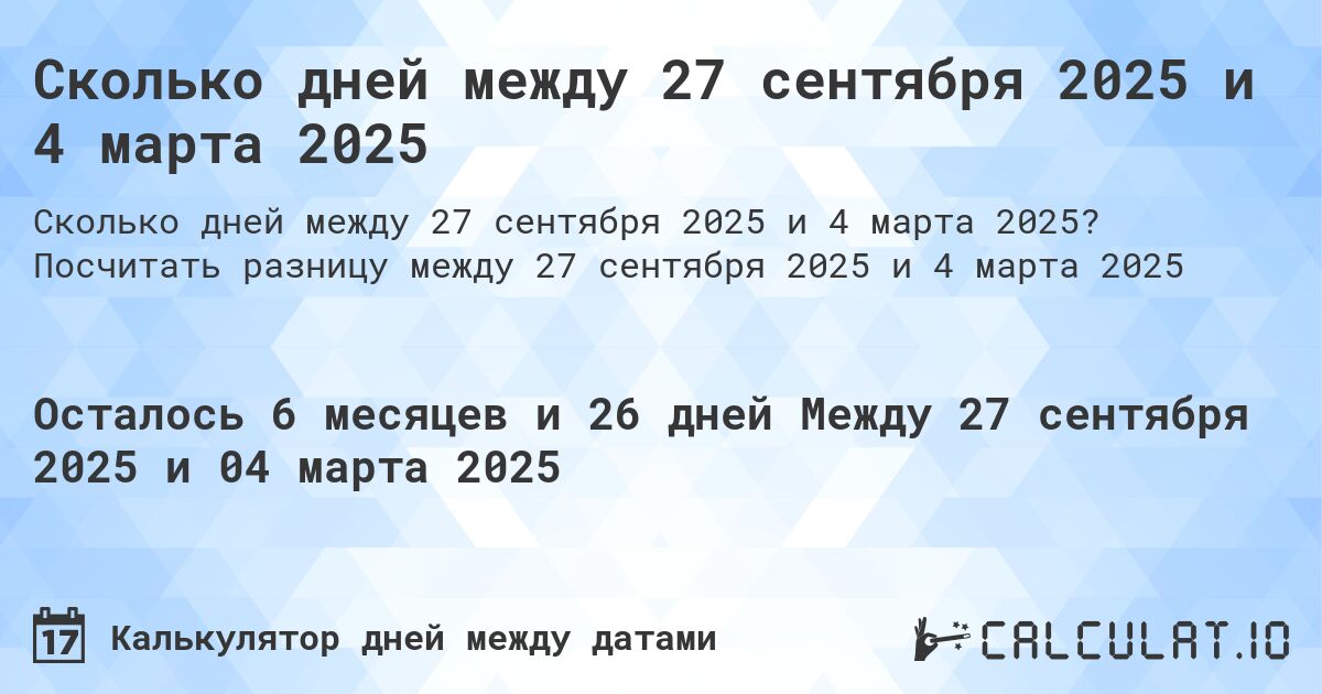 Сколько дней между 27 сентября 2025 и 4 марта 2025. Посчитать разницу между 27 сентября 2025 и 4 марта 2025