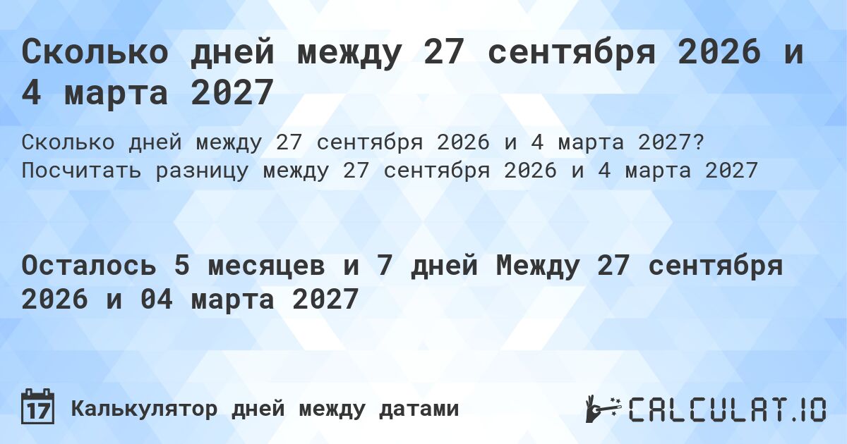Сколько дней между 27 сентября 2026 и 4 марта 2027. Посчитать разницу между 27 сентября 2026 и 4 марта 2027
