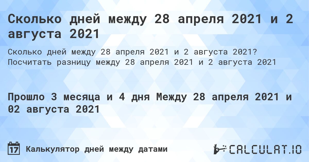 Сколько дней между 28 апреля 2021 и 2 августа 2021. Посчитать разницу между 28 апреля 2021 и 2 августа 2021