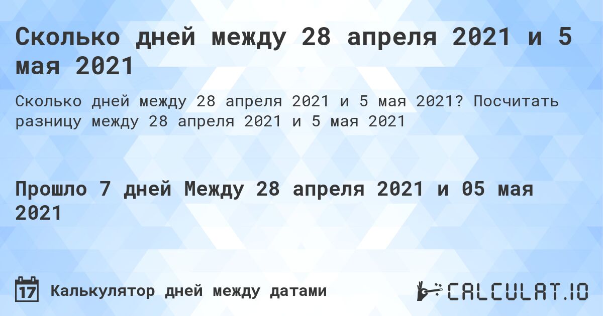 Сколько дней между 28 апреля 2021 и 5 мая 2021. Посчитать разницу между 28 апреля 2021 и 5 мая 2021