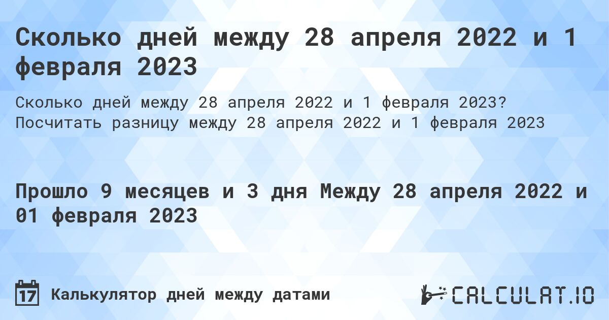 Сколько дней между 28 апреля 2022 и 1 февраля 2023. Посчитать разницу между 28 апреля 2022 и 1 февраля 2023