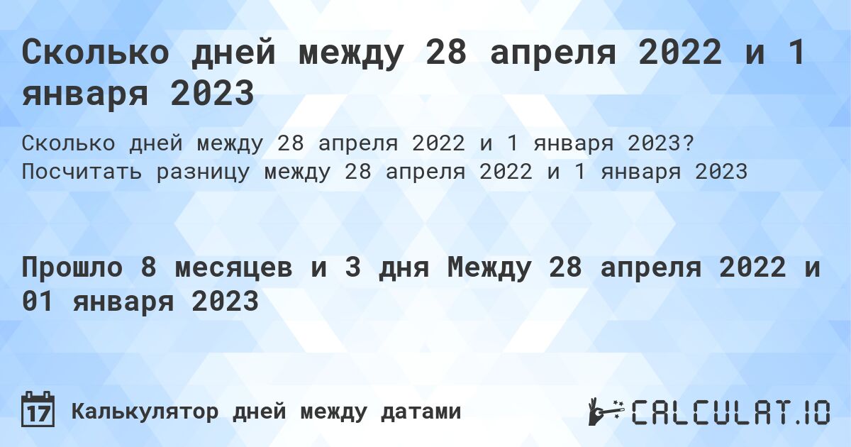Сколько дней между 28 апреля 2022 и 1 января 2023. Посчитать разницу между 28 апреля 2022 и 1 января 2023