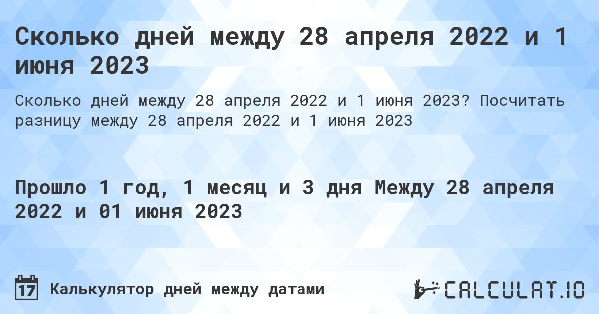 Сколько дней между 28 апреля 2022 и 1 июня 2023. Посчитать разницу между 28 апреля 2022 и 1 июня 2023