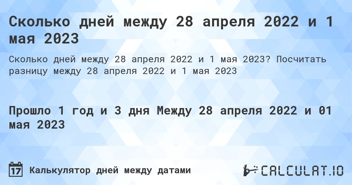 Сколько дней между 28 апреля 2022 и 1 мая 2023. Посчитать разницу между 28 апреля 2022 и 1 мая 2023