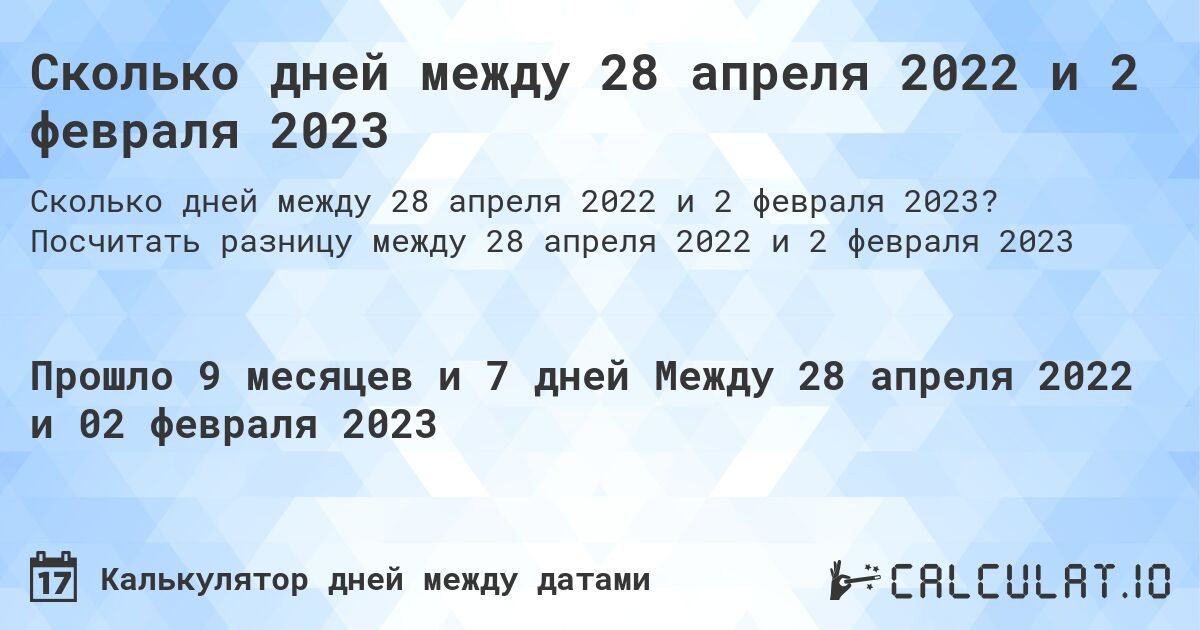 Сколько дней между 28 апреля 2022 и 2 февраля 2023. Посчитать разницу между 28 апреля 2022 и 2 февраля 2023