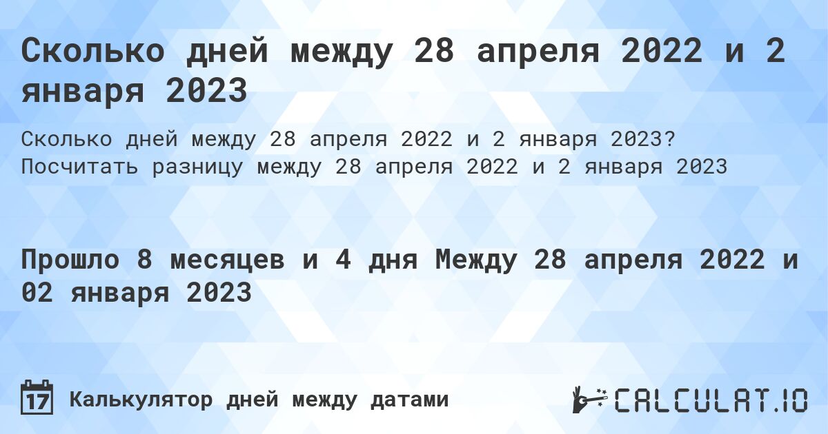 Сколько дней между 28 апреля 2022 и 2 января 2023. Посчитать разницу между 28 апреля 2022 и 2 января 2023