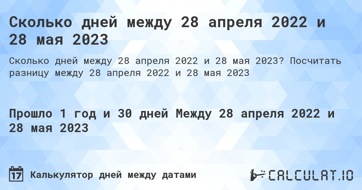 Сколько дней между 28 апреля 2022 и 28 мая 2023. Посчитать разницу между 28 апреля 2022 и 28 мая 2023