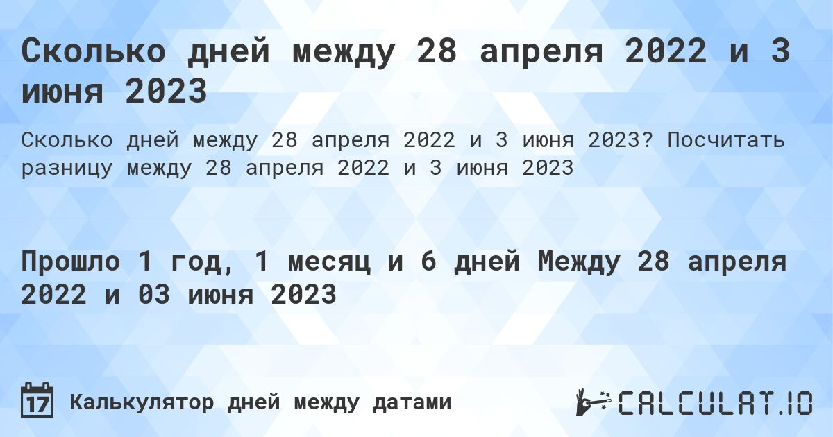 Сколько дней между 28 апреля 2022 и 3 июня 2023. Посчитать разницу между 28 апреля 2022 и 3 июня 2023