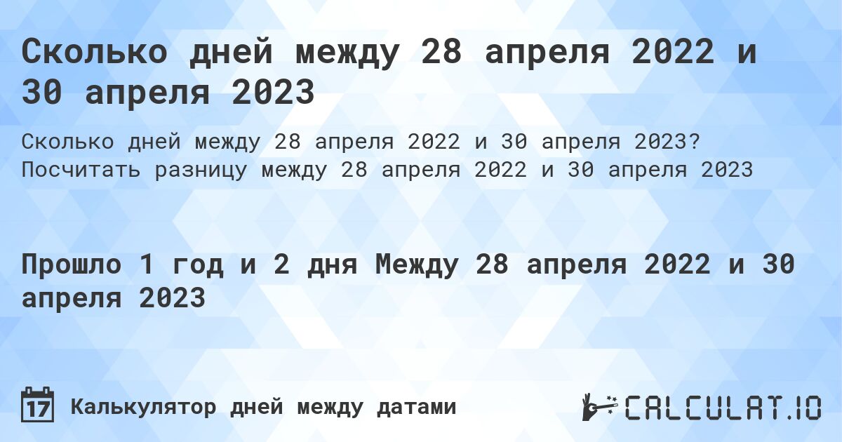 Сколько дней между 28 апреля 2022 и 30 апреля 2023. Посчитать разницу между 28 апреля 2022 и 30 апреля 2023