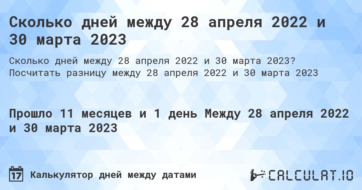 Сколько дней между 28 апреля 2022 и 30 марта 2023. Посчитать разницу между 28 апреля 2022 и 30 марта 2023