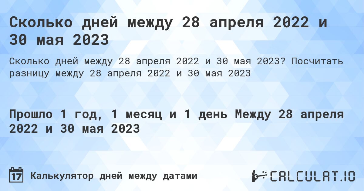 Сколько дней между 28 апреля 2022 и 30 мая 2023. Посчитать разницу между 28 апреля 2022 и 30 мая 2023