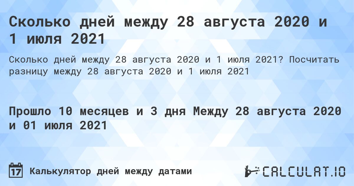 Сколько дней между 28 августа 2020 и 1 июля 2021. Посчитать разницу между 28 августа 2020 и 1 июля 2021
