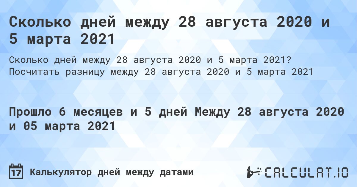 Сколько дней между 28 августа 2020 и 5 марта 2021. Посчитать разницу между 28 августа 2020 и 5 марта 2021