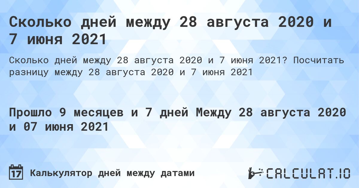 Сколько дней между 28 августа 2020 и 7 июня 2021. Посчитать разницу между 28 августа 2020 и 7 июня 2021
