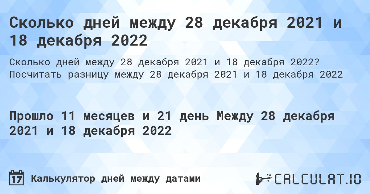 Сколько дней между 28 декабря 2021 и 18 декабря 2022. Посчитать разницу между 28 декабря 2021 и 18 декабря 2022