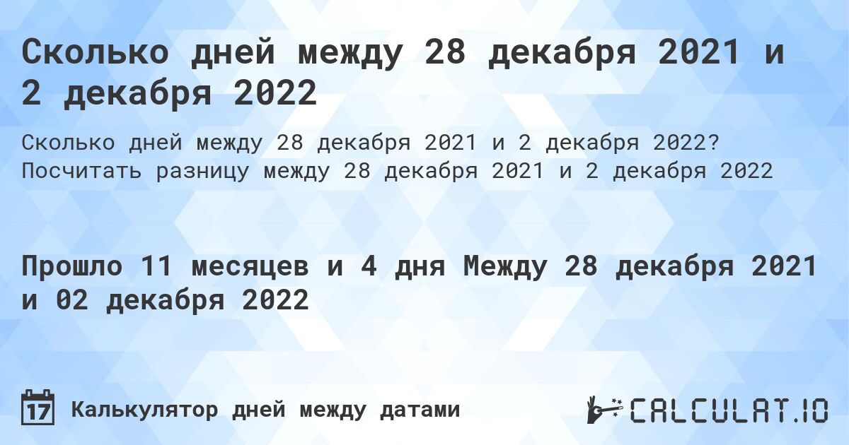 Сколько дней между 28 декабря 2021 и 2 декабря 2022. Посчитать разницу между 28 декабря 2021 и 2 декабря 2022