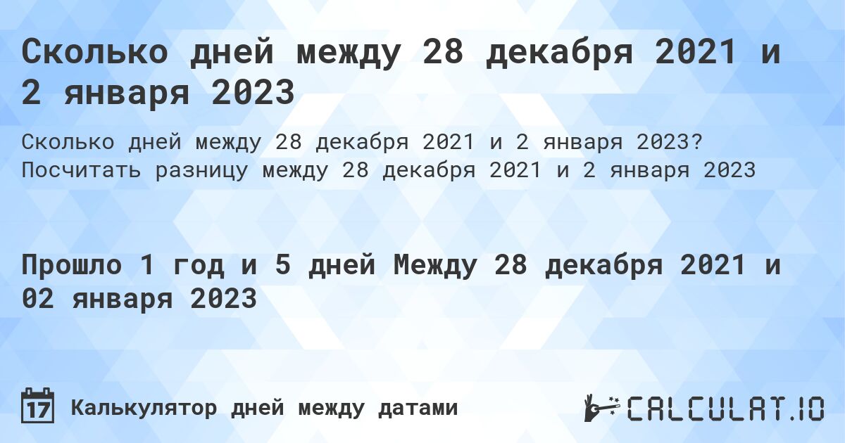 Сколько дней между 28 декабря 2021 и 2 января 2023. Посчитать разницу между 28 декабря 2021 и 2 января 2023