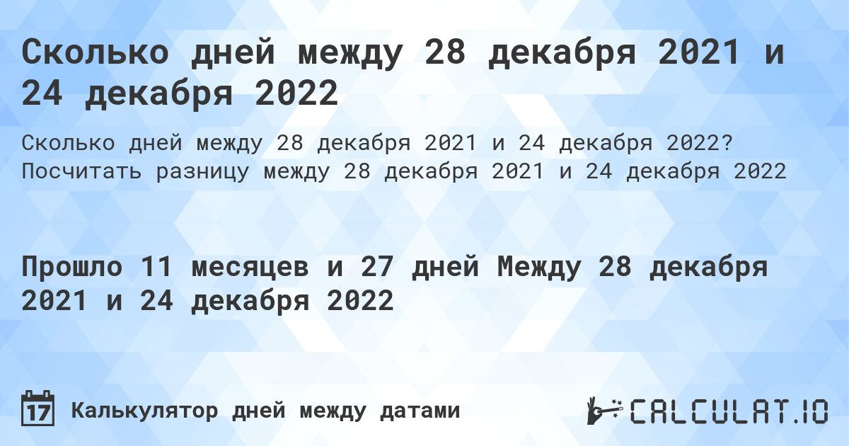 Сколько дней между 28 декабря 2021 и 24 декабря 2022. Посчитать разницу между 28 декабря 2021 и 24 декабря 2022