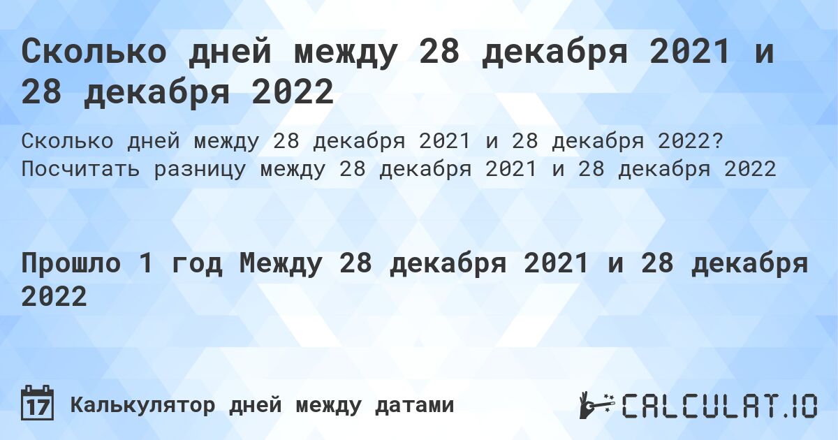 Сколько дней между 28 декабря 2021 и 28 декабря 2022. Посчитать разницу между 28 декабря 2021 и 28 декабря 2022
