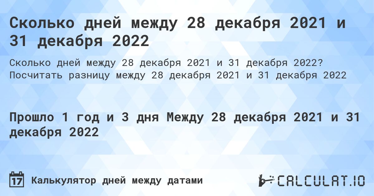 Сколько дней между 28 декабря 2021 и 31 декабря 2022. Посчитать разницу между 28 декабря 2021 и 31 декабря 2022