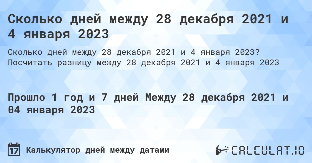 Сколько дней между 28 декабря 2021 и 4 января 2023. Посчитать разницу между 28 декабря 2021 и 4 января 2023