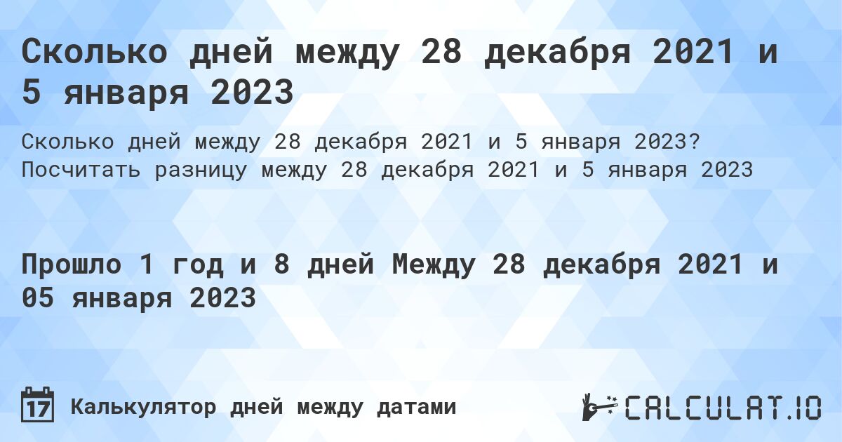 Сколько дней между 28 декабря 2021 и 5 января 2023. Посчитать разницу между 28 декабря 2021 и 5 января 2023