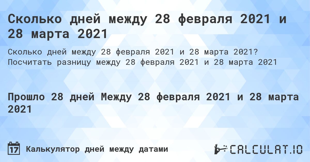 Сколько дней между 28 февраля 2021 и 28 марта 2021. Посчитать разницу между 28 февраля 2021 и 28 марта 2021