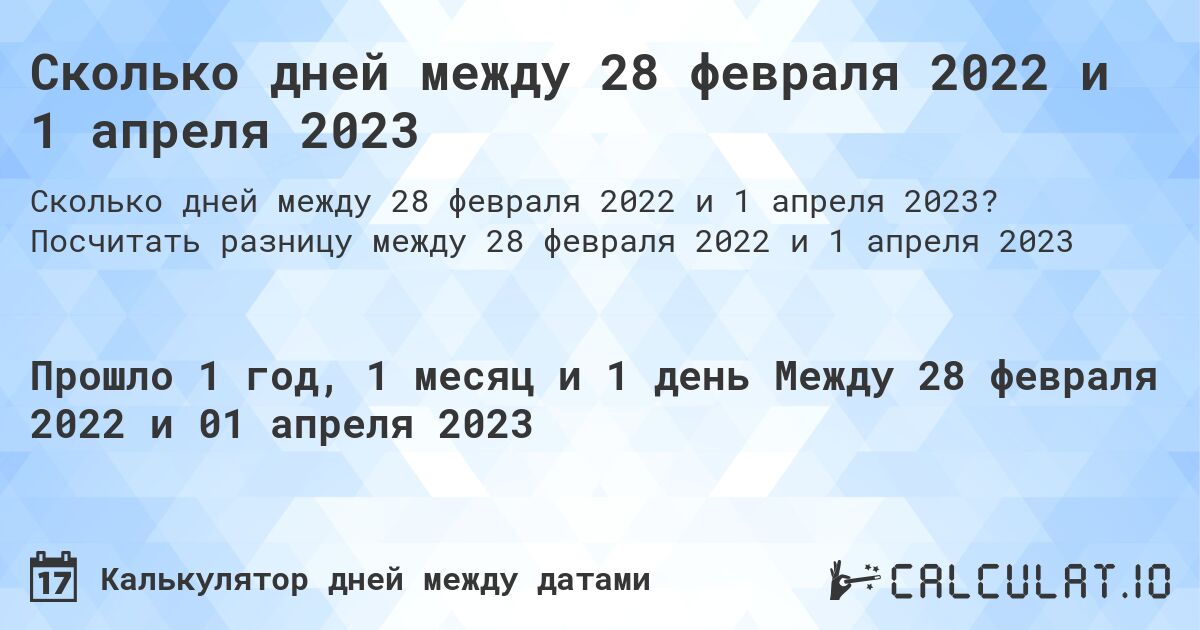 Сколько дней между 28 февраля 2022 и 1 апреля 2023. Посчитать разницу между 28 февраля 2022 и 1 апреля 2023