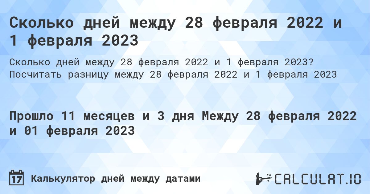 Сколько дней между 28 февраля 2022 и 1 февраля 2023. Посчитать разницу между 28 февраля 2022 и 1 февраля 2023