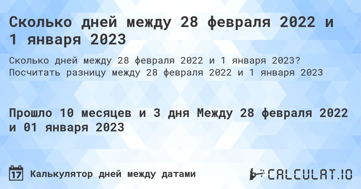 Сколько дней между 28 февраля 2022 и 1 января 2023. Посчитать разницу между 28 февраля 2022 и 1 января 2023