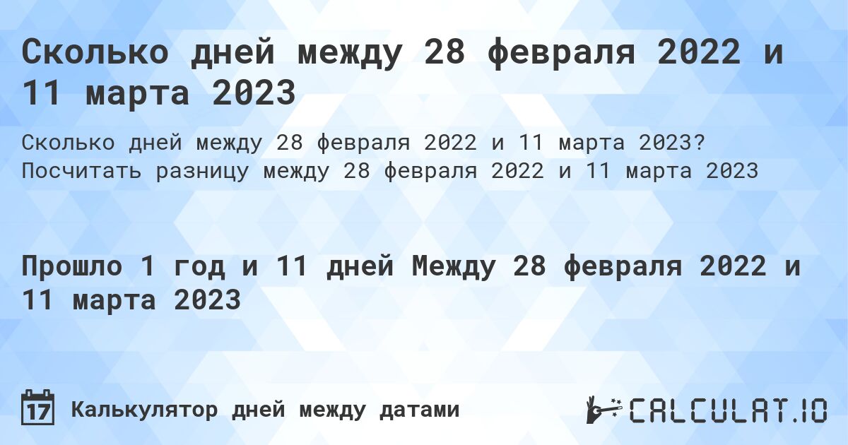 Сколько дней между 28 февраля 2022 и 11 марта 2023. Посчитать разницу между 28 февраля 2022 и 11 марта 2023