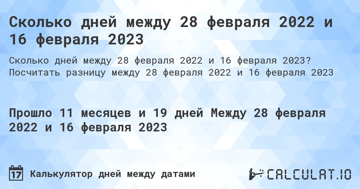 Сколько дней между 28 февраля 2022 и 16 февраля 2023. Посчитать разницу между 28 февраля 2022 и 16 февраля 2023