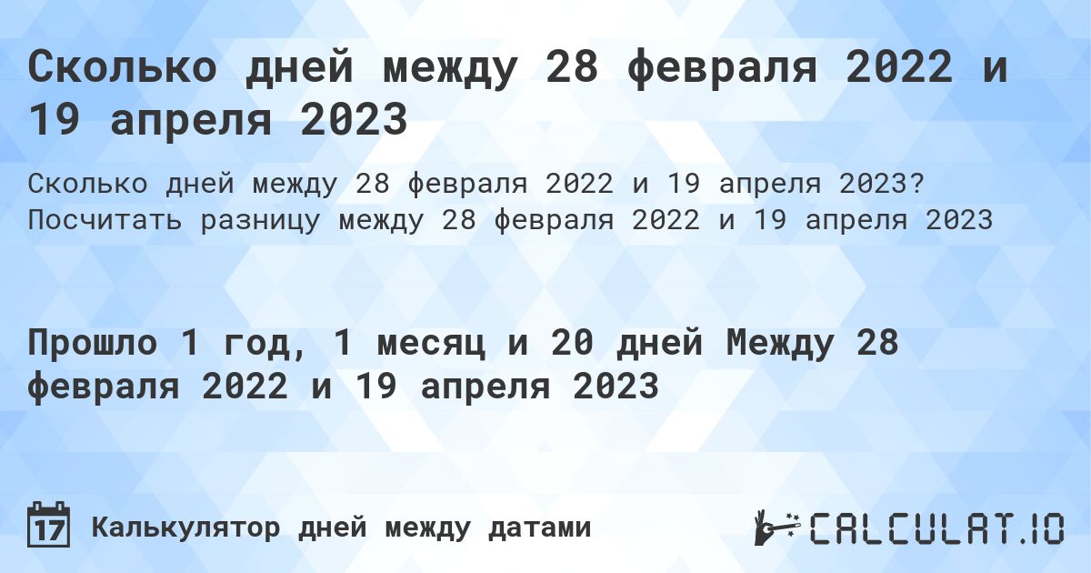 Сколько дней между 28 февраля 2022 и 19 апреля 2023. Посчитать разницу между 28 февраля 2022 и 19 апреля 2023