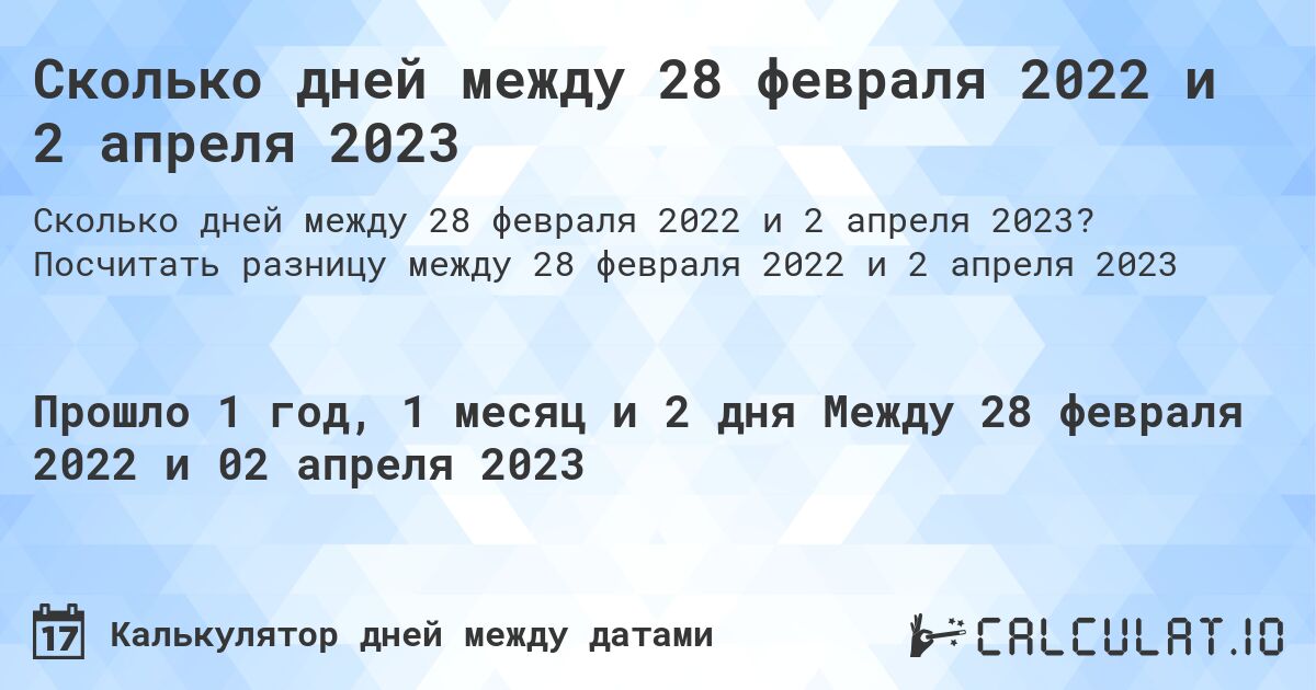 Сколько дней между 28 февраля 2022 и 2 апреля 2023. Посчитать разницу между 28 февраля 2022 и 2 апреля 2023
