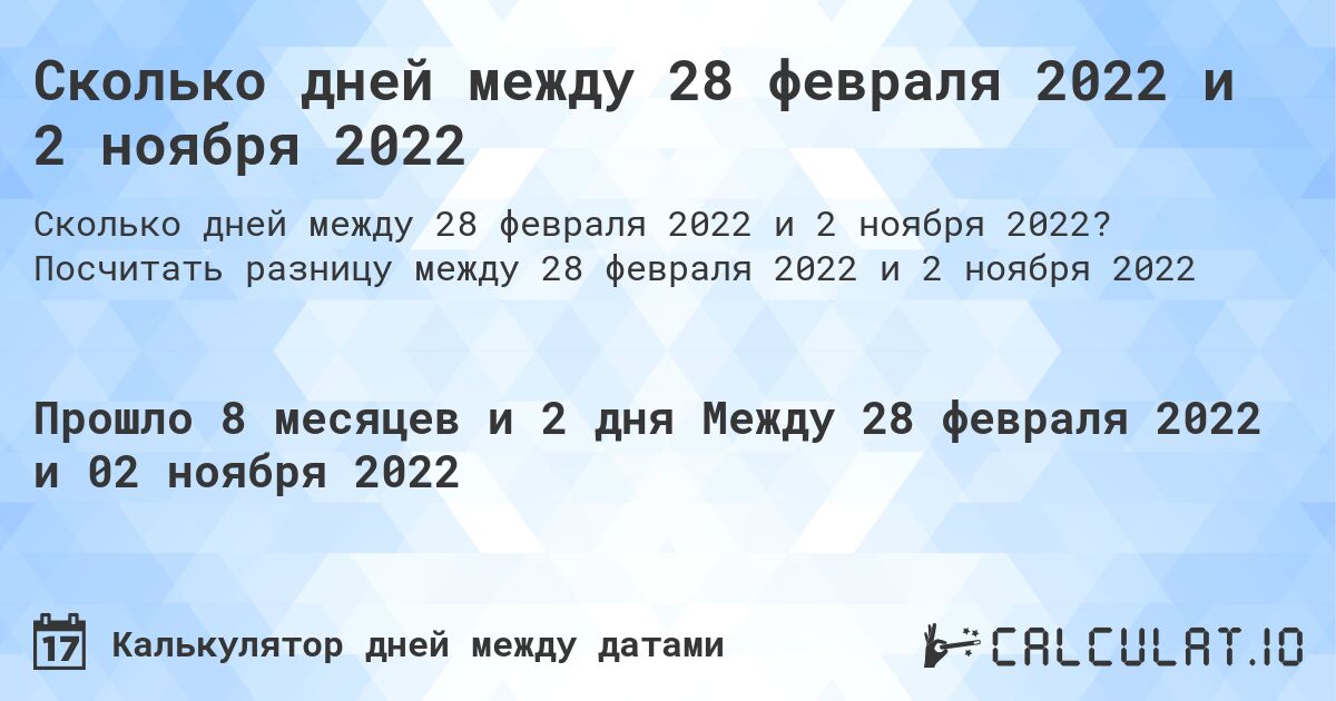 Сколько дней между 28 февраля 2022 и 2 ноября 2022. Посчитать разницу между 28 февраля 2022 и 2 ноября 2022