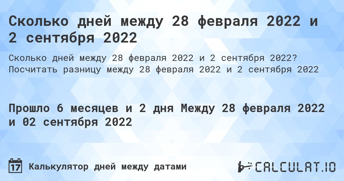 Сколько дней между 28 февраля 2022 и 2 сентября 2022. Посчитать разницу между 28 февраля 2022 и 2 сентября 2022