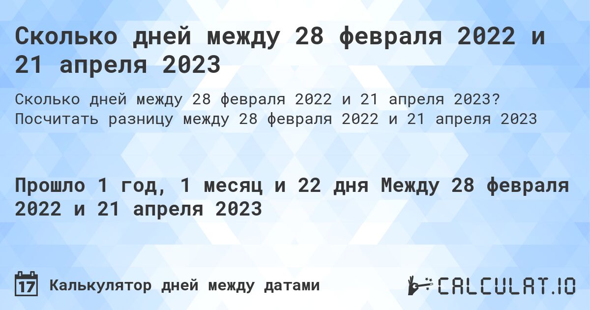 Сколько дней между 28 февраля 2022 и 21 апреля 2023. Посчитать разницу между 28 февраля 2022 и 21 апреля 2023