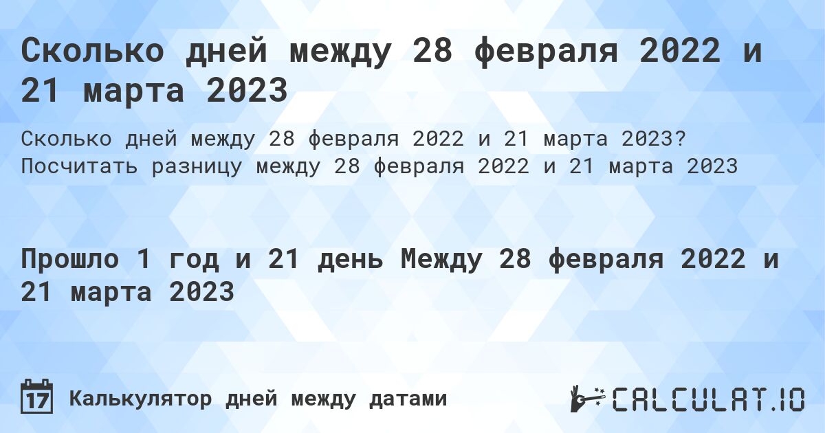 Сколько дней между 28 февраля 2022 и 21 марта 2023. Посчитать разницу между 28 февраля 2022 и 21 марта 2023