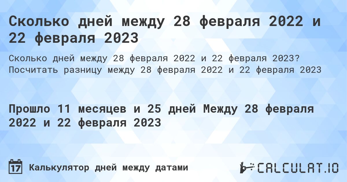 Сколько дней между 28 февраля 2022 и 22 февраля 2023. Посчитать разницу между 28 февраля 2022 и 22 февраля 2023