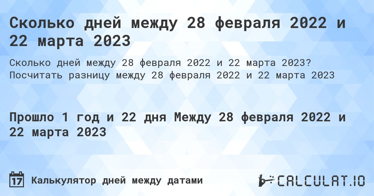 Сколько дней между 28 февраля 2022 и 22 марта 2023. Посчитать разницу между 28 февраля 2022 и 22 марта 2023