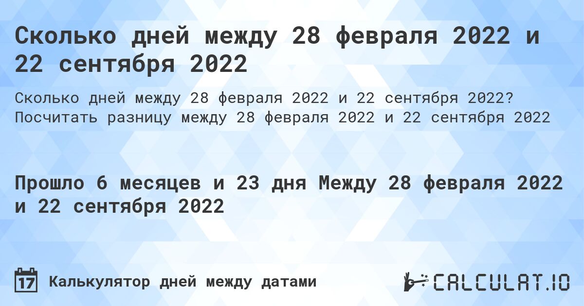 Сколько дней между 28 февраля 2022 и 22 сентября 2022. Посчитать разницу между 28 февраля 2022 и 22 сентября 2022