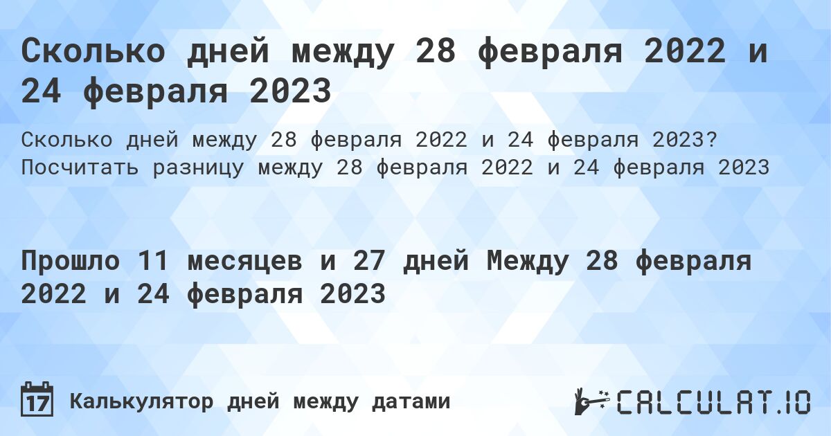 Сколько дней между 28 февраля 2022 и 24 февраля 2023. Посчитать разницу между 28 февраля 2022 и 24 февраля 2023