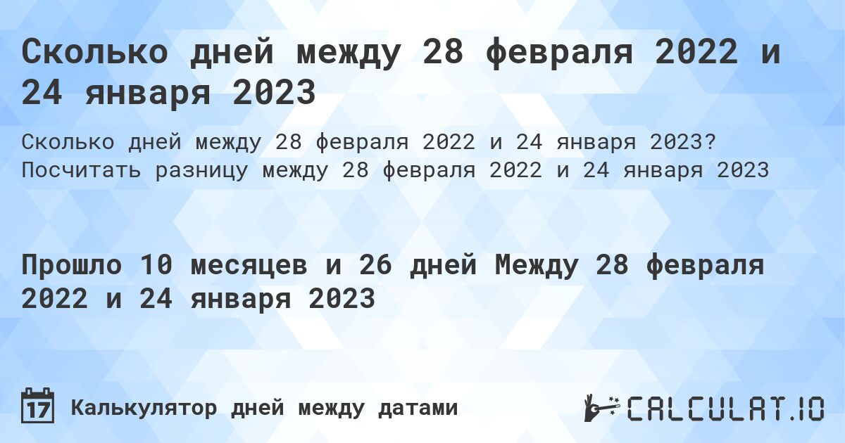Сколько дней между 28 февраля 2022 и 24 января 2023. Посчитать разницу между 28 февраля 2022 и 24 января 2023