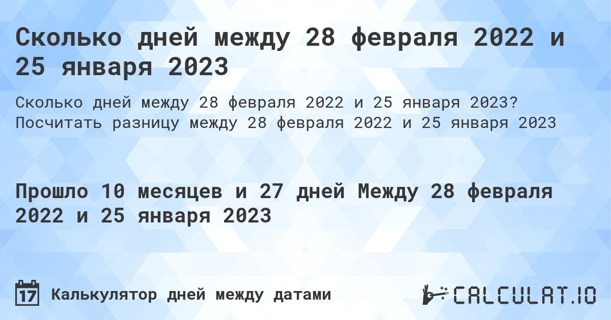 Сколько дней между 28 февраля 2022 и 25 января 2023. Посчитать разницу между 28 февраля 2022 и 25 января 2023