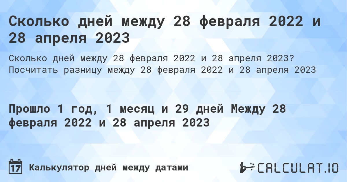 Сколько дней между 28 февраля 2022 и 28 апреля 2023. Посчитать разницу между 28 февраля 2022 и 28 апреля 2023