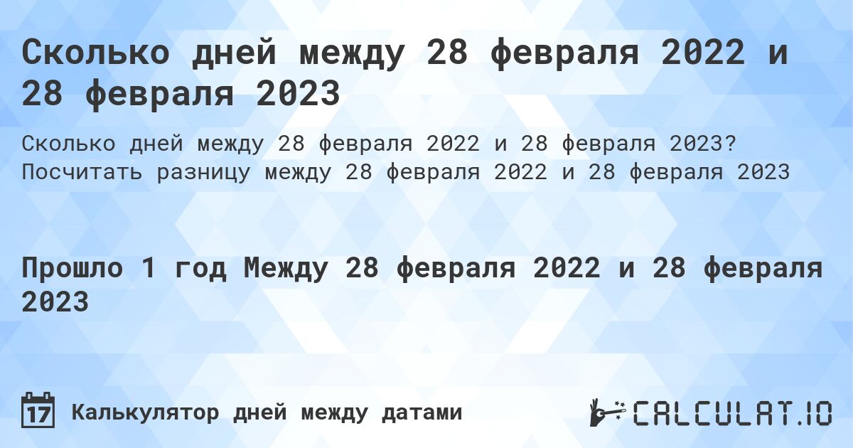 Сколько дней между 28 февраля 2022 и 28 февраля 2023. Посчитать разницу между 28 февраля 2022 и 28 февраля 2023
