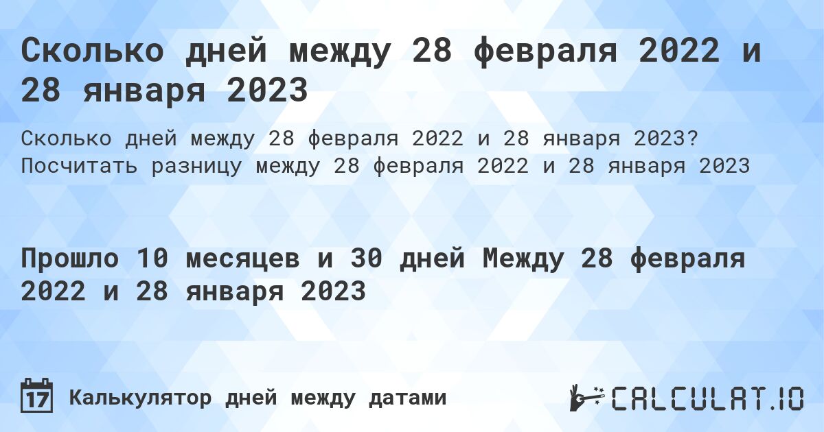 Сколько дней между 28 февраля 2022 и 28 января 2023. Посчитать разницу между 28 февраля 2022 и 28 января 2023